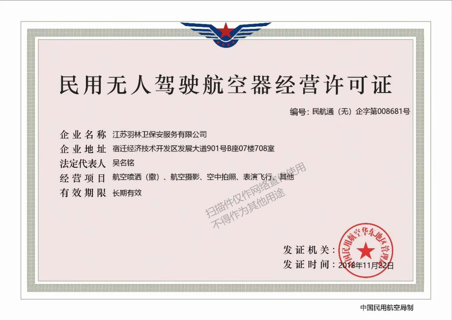 无人驾驶航空器经营许可证(1).png