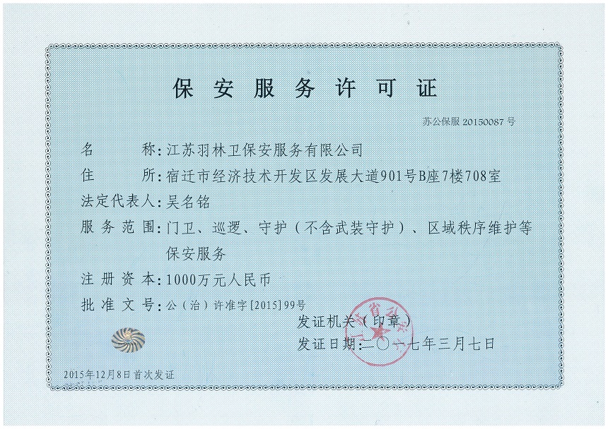 [公司新闻]我公司保安服务许可证正式获批
