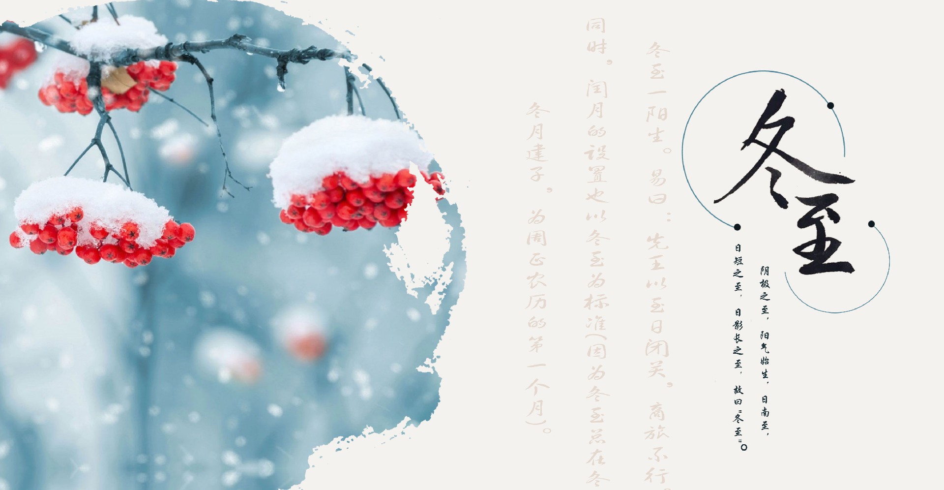 [廿四节气] 冬至