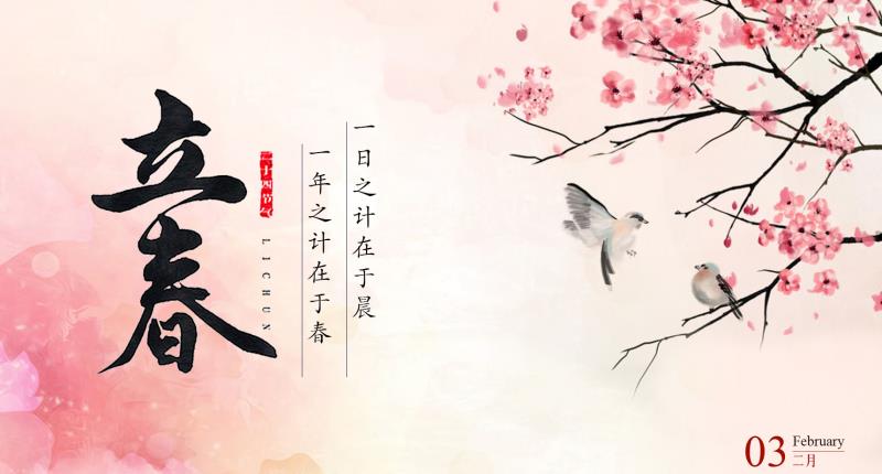[廿四节气]立春