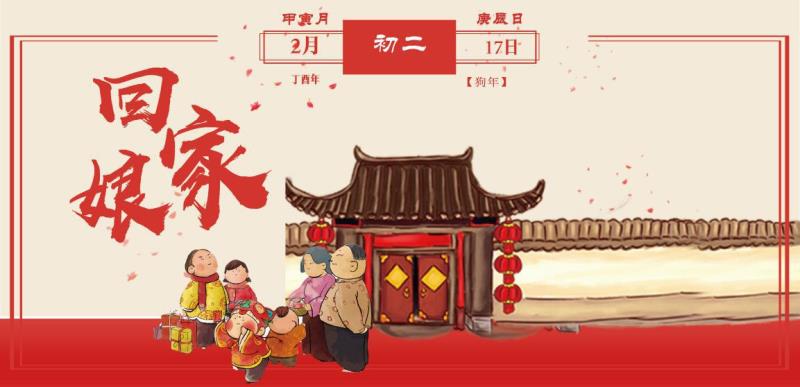 [传统节日]大年初二
