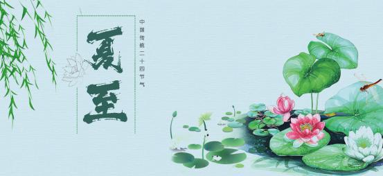 [廿四节气]夏至
