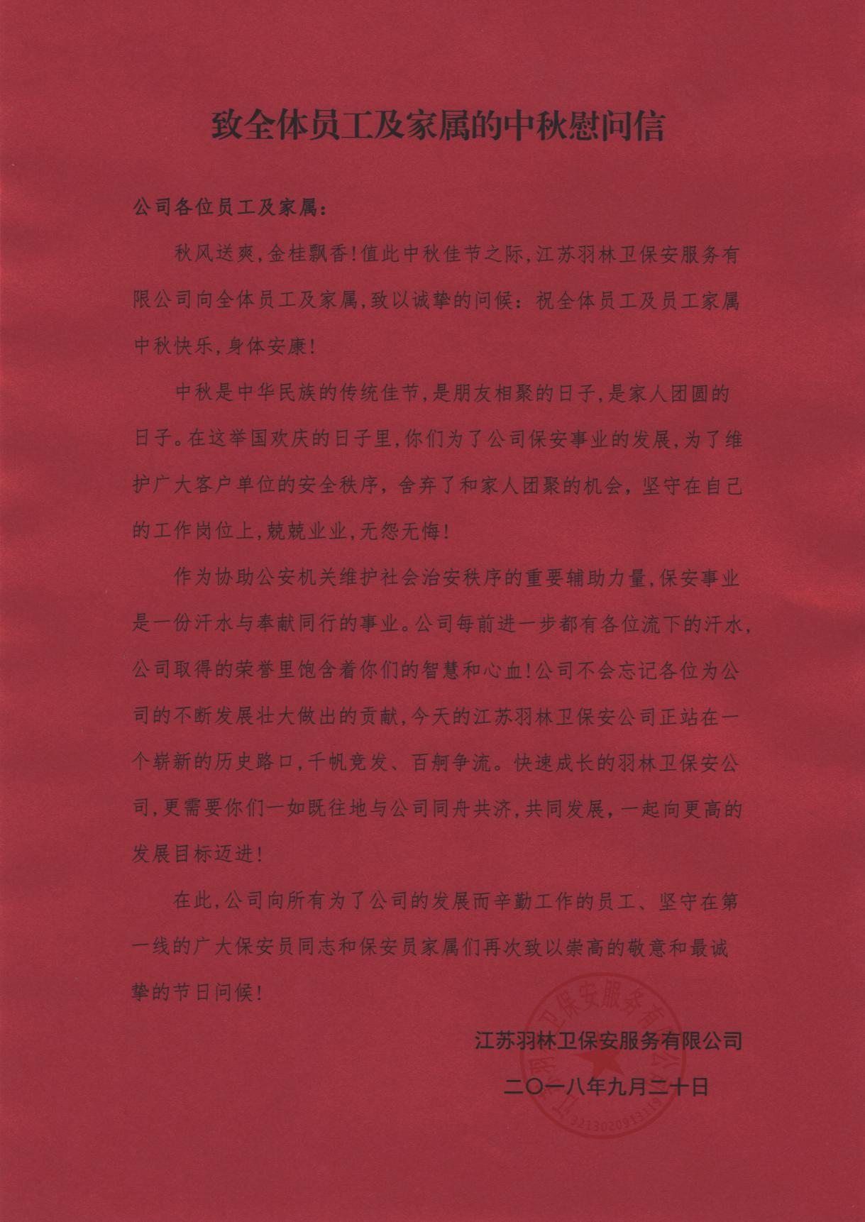 致全体员工及家属的中秋慰问信 致全体员工及家属的中秋慰问信